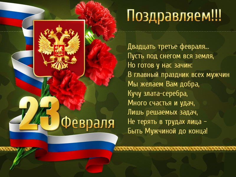 pozdravlenija na 23 fevralja 14