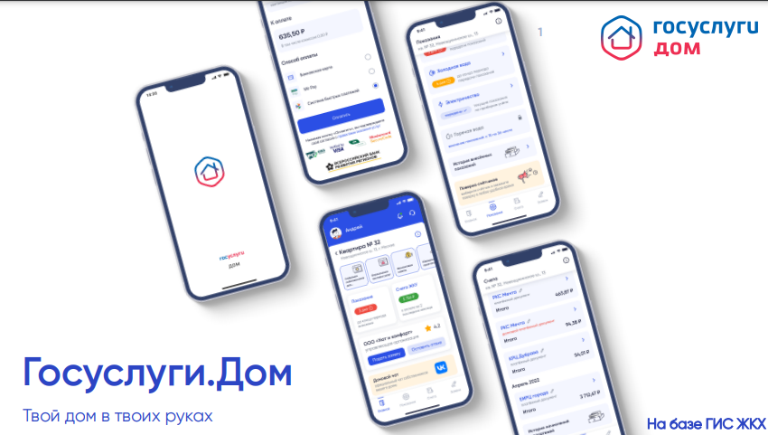 Функции мобильного приложения Госуслуги. Дом