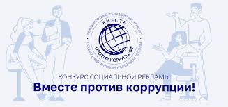 Вместе против коррупции!