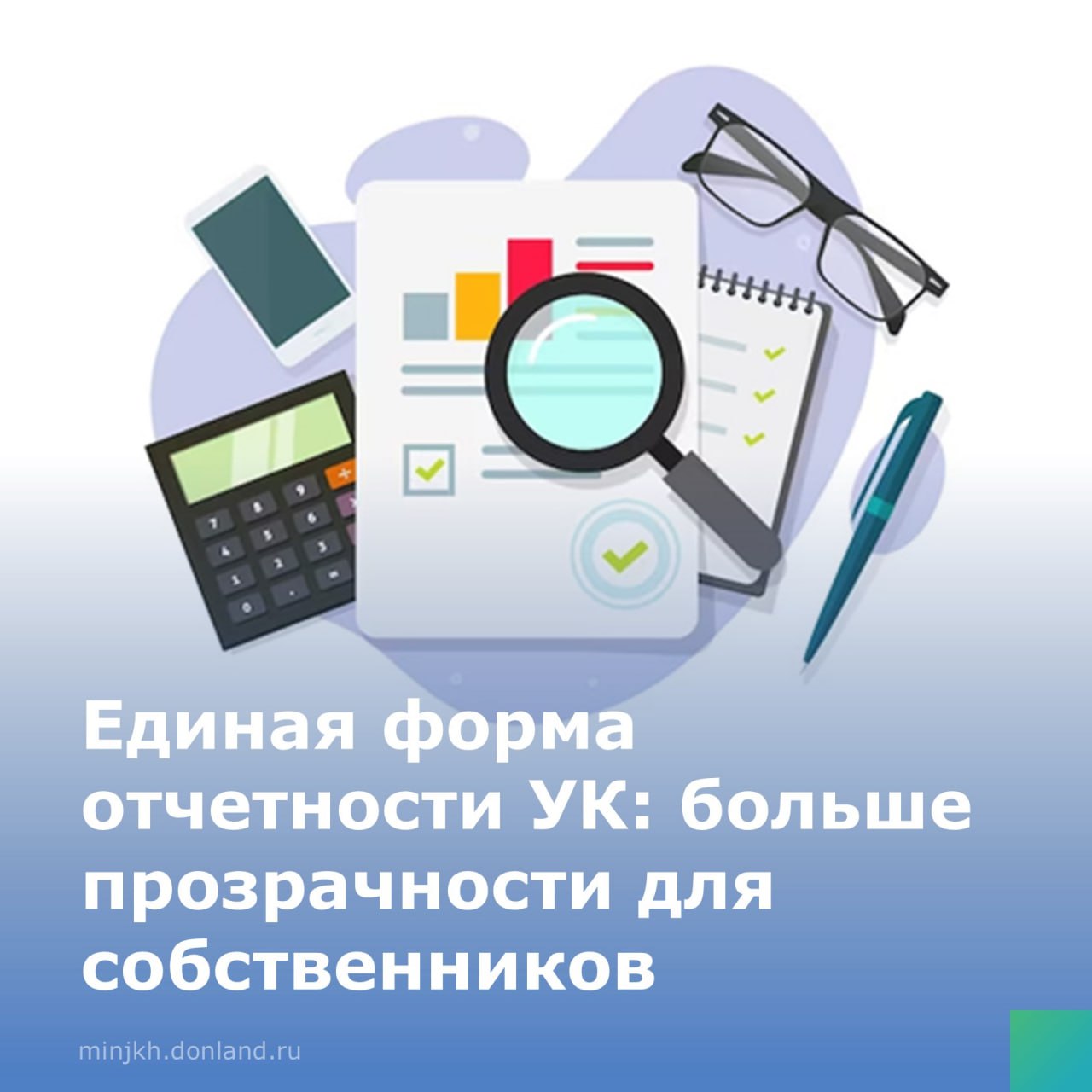 Принят закон, вводящий единые стандарты отчетности для управляющих компаний